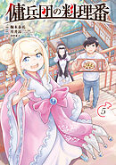 傭兵団の料理番 （５）