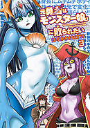 元勇者はモンスター娘に敗られたい　（３）