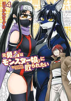 元勇者はモンスター娘に敗られたい　（４）