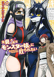 元勇者はモンスター娘に敗られたい