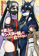 元勇者はモンスター娘に敗られたい　（４）