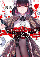 みゆちゃんはずっと友達　（２）