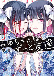みゆちゃんはずっと友達
