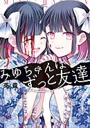 みゆちゃんはずっと友達　（３）