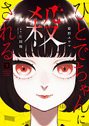 ひとでちゃんに殺される　3