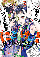 にこけい！　怒りのマンガ刑事　Vol.2