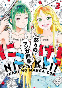にこけい！　怒りのマンガ刑事　Vol.3