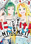 にこけい！　怒りのマンガ刑事　Vol.3