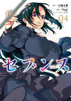 セブンス （４）