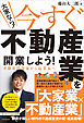 （大家なら！）今すぐ不動産業を開業しよう! 　 不動産投資家から起業家へ