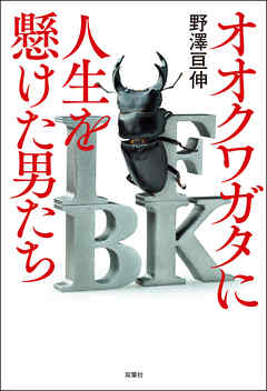 オオクワガタに人生を懸けた男たち