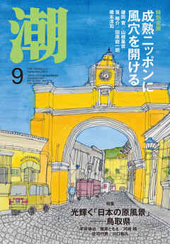 月刊「潮」２０２４年９月号