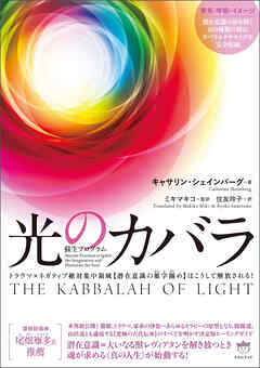 蘇生プログラム 光のカバラ