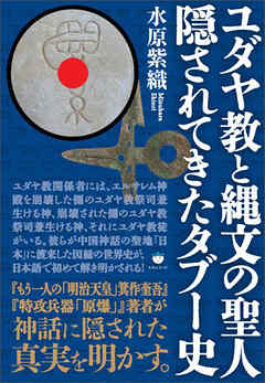 ユダヤ教と縄文の聖人 隠されてきたタブー史