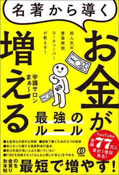 名著から導く お金が増える最強のルール　超人気の書籍解説ユーチューバーが教える!