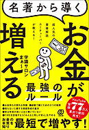 名著から導く お金が増える最強のルール　超人気の書籍解説ユーチューバーが教える!