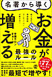 名著から導く お金が増える最強のルール　超人気の書籍解説ユーチューバーが教える!