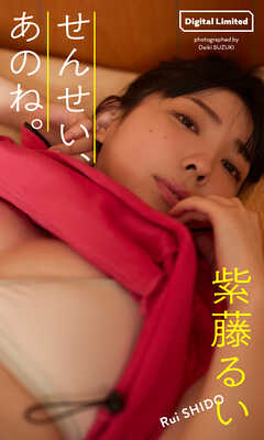 【デジタル限定】紫藤るい写真集「せんせい、あのね。」