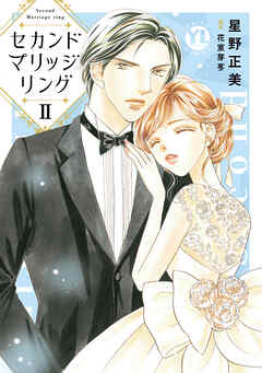 セカンドマリッジリング【単行本版】