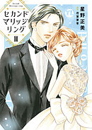 セカンドマリッジリング【単行本版】II【電子書店限定特典付き】