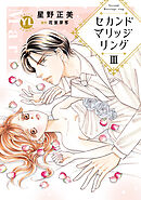 セカンドマリッジリング【単行本版】III
