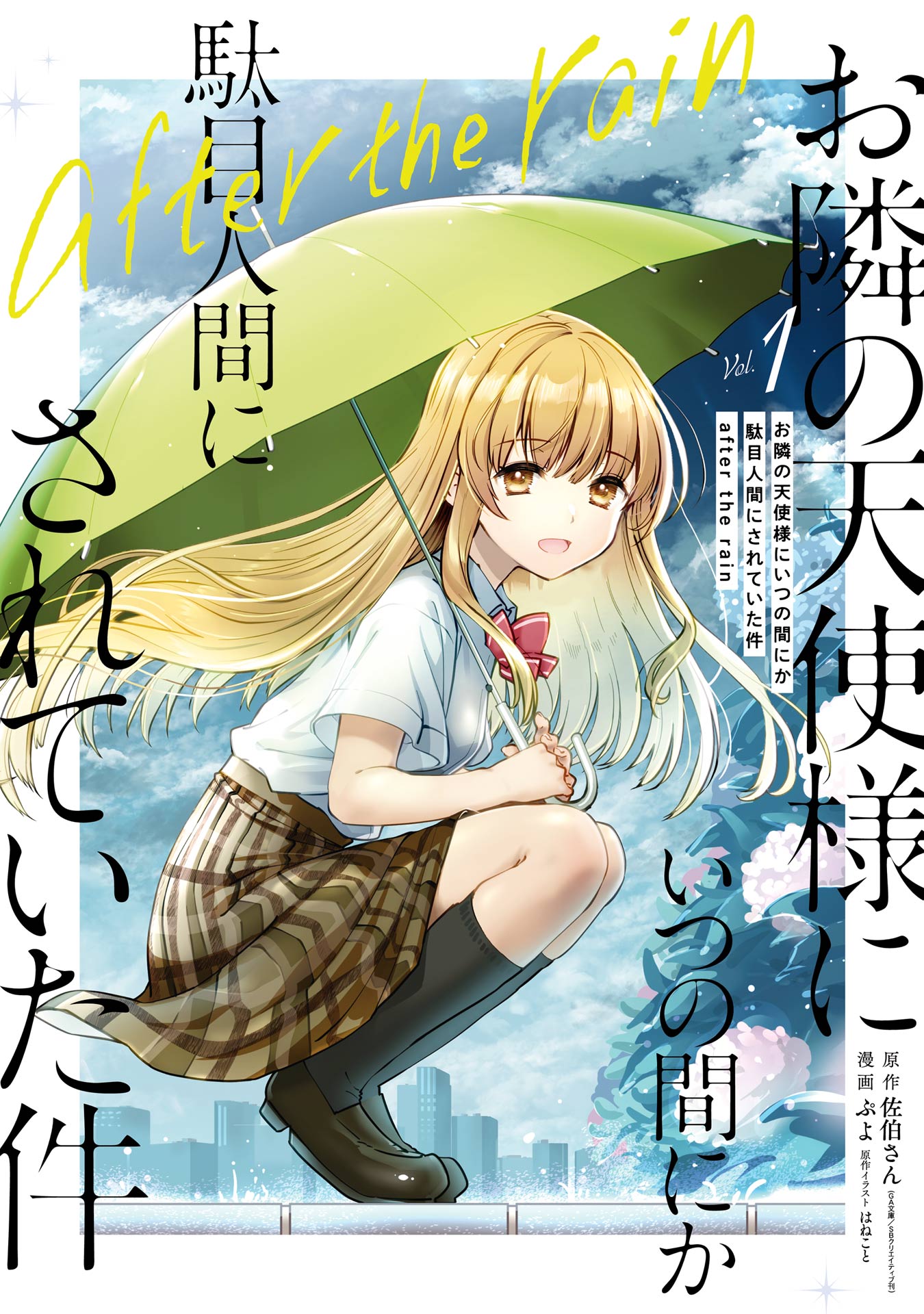 お隣の天使様にいつの間にか駄目人間にされていた件 after the rain 1巻 - 佐伯さん/はねこと -  少年マンガ・無料試し読みなら、電子書籍・コミックストア ブックライブ