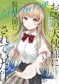 お隣の天使様にいつの間にか駄目人間にされていた件　after the rain