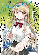 お隣の天使様にいつの間にか駄目人間にされていた件　after the rain 2巻