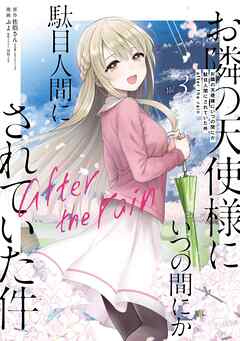 お隣の天使様にいつの間にか駄目人間にされていた件　after the rain