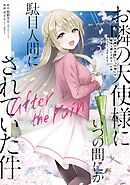 お隣の天使様にいつの間にか駄目人間にされていた件　after the rain 3巻