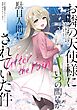 お隣の天使様にいつの間にか駄目人間にされていた件　after the rain 3巻