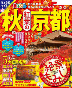 まっぷる 秋 紅葉の京都 2024 - 昭文社 - 雑誌・無料試し読みなら、電子書籍・コミックストア ブックライブ