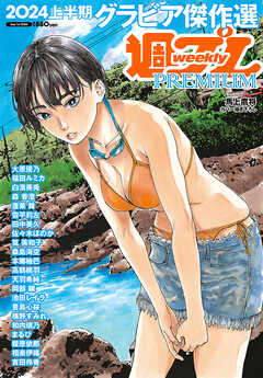 週プレPREMIUM 2024上半期グラビア傑作選