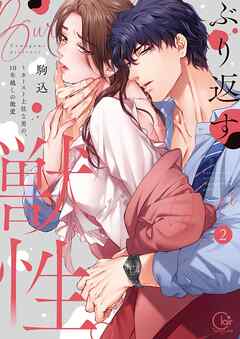 ぶり返す獣性。～カースト上位な男の、10年越しの激愛【単行本版】2【特典ペーパー付き】