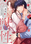 ぶり返す獣性。～カースト上位な男の、10年越しの激愛【単行本版】2【特典ペーパー付き】