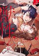 ぶり返す獣性。～カースト上位な男の、10年越しの激愛【単行本版】3【特典ペーパー付き】