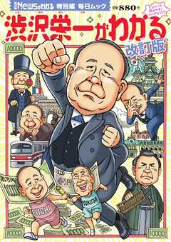 毎日ムック Newsがわかる特別編 渋沢栄一がわかる 改訂版 -  - 雑誌・無料試し読みなら、電子書籍・コミックストア ブックライブ