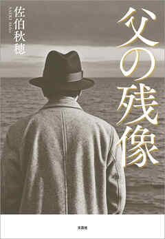 父の残像