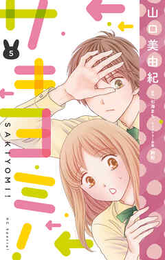 サキヨミ！【おまけ描き下ろし付き】　5巻