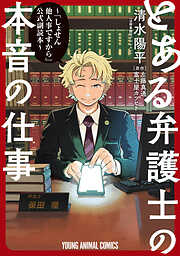 とある弁護士の本音の仕事 ～「しょせん他人事ですから」公式副読本～