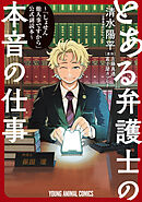 とある弁護士の本音の仕事 ～「しょせん他人事ですから」公式副読本～