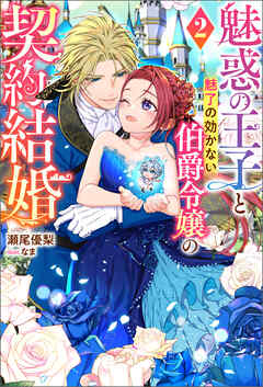 魅惑の王子と魅了の効かない伯爵令嬢の契約結婚（ノベル） ： 2（最新刊） - 瀬尾優梨/なま - ラノベ・無料試し読みなら、電子書籍・コミックストア ブックライブ