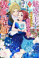 魅惑の王子と魅了の効かない伯爵令嬢の契約結婚（ノベル） ： 2