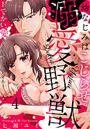 幼なじみはこじらせ溺愛野獣～ドでかい愛からは逃げられません！～(4)