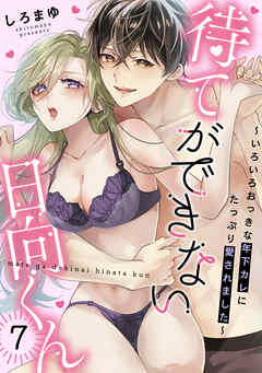 待てができない日向くん～いろいろおっきな年下カレにたっぷり愛されました～(7)