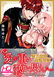 愛が重い騎士公爵は、追放令嬢のすべてを奪い尽くしたい。【HQカラー】(2)