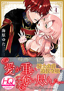 愛が重い騎士公爵は、追放令嬢のすべてを奪い尽くしたい。【HQカラー】(4)
