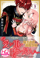 愛が重い騎士公爵は、追放令嬢のすべてを奪い尽くしたい。【HQカラー】(9)