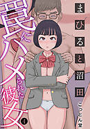 まひると沼田～罠にハメられた彼女～(4)