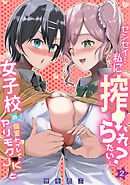 「センセイ…私に搾られたい？」女子校の個室トイレでヤリモクJKと(2)